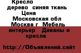 Кресло ARIVA AR-P1Blue дерево, синяя ткань › Цена ­ 3 450 - Московская обл., Москва г. Мебель, интерьер » Диваны и кресла   